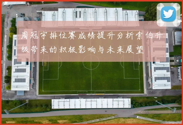 周冠宇排位赛成绩提升分析索伯升级带来的积极影响与未来展望